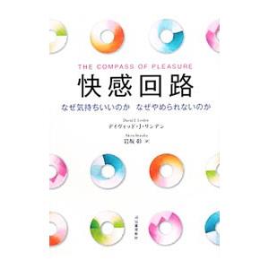 快感回路／ＬｉｎｄｅｎＤａｖｉｄ Ｊ．