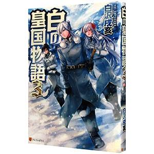 白の皇国物語 3/白沢戌亥の商品画像