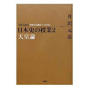井沢元彦の学校では教えてくれない日本史の授業 ２／井沢元彦 日本史一般の本の商品画像