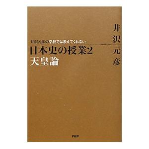 井沢元彦の学校では教えてくれない日本史の授業 ２／井沢元彦
