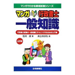 マンガはじめて行政書士一般知識／石川潔｜netoff2