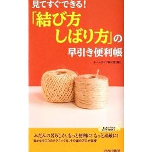 見てすぐできる！「結び方・しばり方」の早引き便利帳／ホームライフ取材班