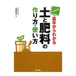 イラスト基本からわかる土と肥料の作り方・使い方／後藤逸男