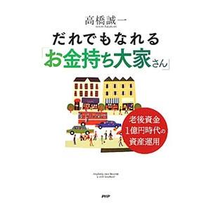 だれでもなれる「お金持ち大家さん」／高橋誠一