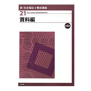 新・社会福祉士養成講座 【第4版】 21／社会福祉士養成講座編集委員会