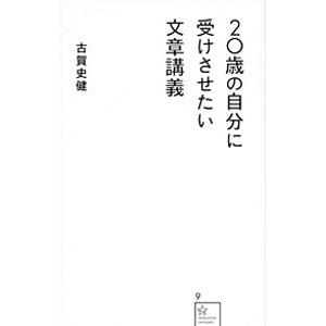 ２０歳の自分に受けさせたい文章講義／古賀史健