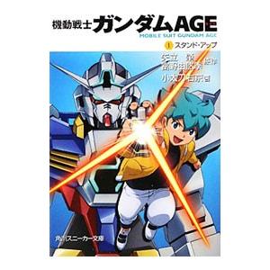 機動戦士ガンダムＡＧＥ 1／矢立肇
