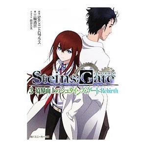 ＳＴＥＩＮＳ；ＧＡＴＥ(3)−境界面上のシュタインズ・ゲート：Ｒｅｂｉｒｔｈ−／三輪清宗