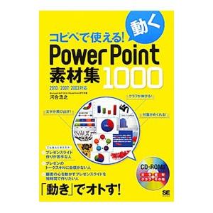 コピペで使える！動くＰｏｗｅｒＰｏｉｎｔ素材集１０００／河合浩之