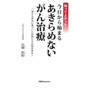 知ってよかった！今日から始まるあきらめないがん治療／白畑実隆