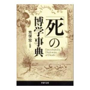 「死」の博学事典／荒俣宏