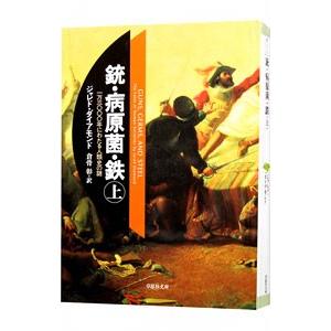 銃・病原菌・鉄 上／ジャレド・ダイアモン｜ネットオフ まとめてお得店