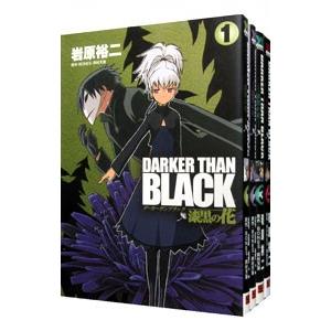 DARKER THAN BLACK−漆黒の花− （全4巻セット）／岩原裕二｜netoff2