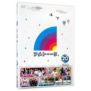 DVD／アメトーークＤＶＤ（２０）