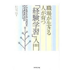 職場が生きる人が育つ「経験学習」入門／松尾睦