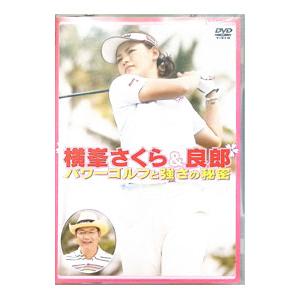 DVD／横峯さくら＆良郎 パワーゴルフと強さの秘密