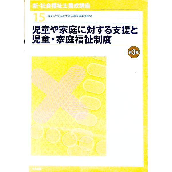 新・社会福祉士養成講座 【第３版】 １５／社会福祉士養成講座編集委員会