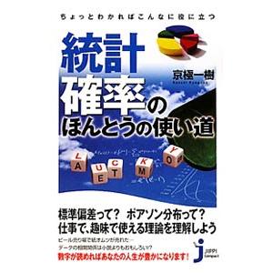 ちょっとわかればこんなに役に立つ統計・確率のほんとうの使い道／京極一樹