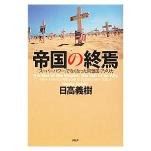 帝国の終焉／日高義樹