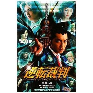 逆転裁判／水稀しま