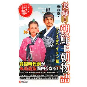 実録！朝鮮王朝物語 「トンイ」から「イ・サン」編／康煕奉