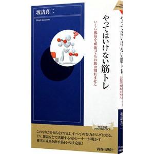 やってはいけない筋トレ／坂詰真二