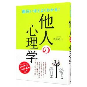 面白いほどよくわかる!他人の心理学/渋谷昌三の商品画像
