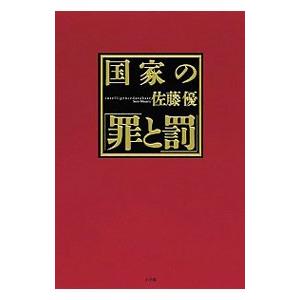 国家の「罪と罰」／佐藤優