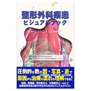 整形外科疾患ビジュアルブック／落合慈之