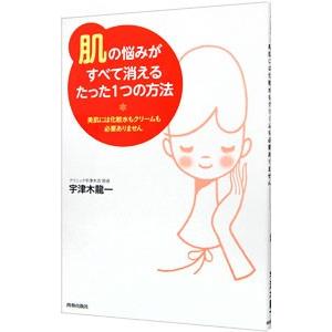 肌の悩みがすべて消えるたった１つの方法／宇津木竜一