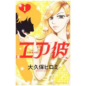 エア彼 1／大久保ヒロミ 講談社　ビーラブコミックスの商品画像