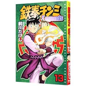 鉄拳チンミ−Ｌｅｇｅｎｄｓ− 13／前川たけし