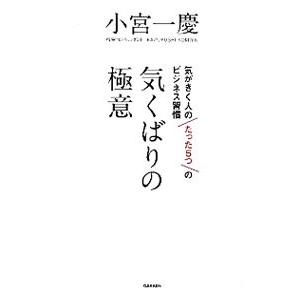 気くばりの極意 気がきく人のたった５つのビジネス習慣／小宮一慶