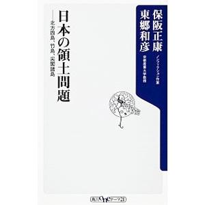 日本の領土問題／保阪正康