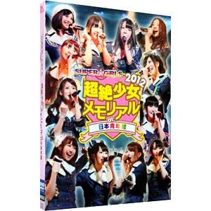 DVD／ＳＵＰＥＲ☆ＧｉＲＬＳ 超絶少女２０１２ メモリアル ａｔ 日本青年館