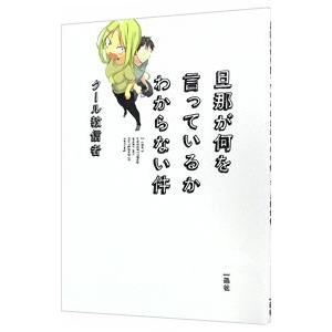 旦那が何を言っているかわからない件／クール教信者