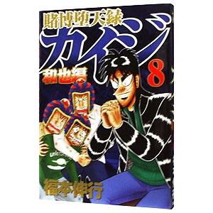 賭博堕天録カイジ−和也編− 8／福本伸行