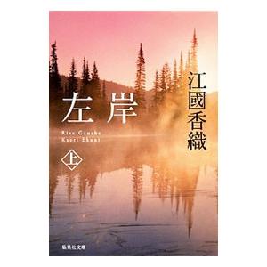 左岸 上／江國香織