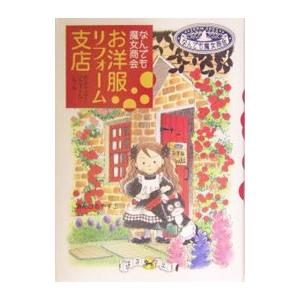 お洋服リフォーム支店 なんでも魔女商会／あんびるやすこ