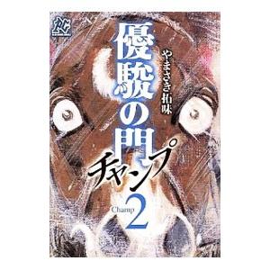 優駿の門−チャンプ− 2／やまさき拓味