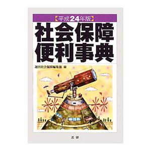 社会保障便利事典 平成２４年版／法研