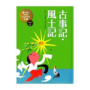 絵で見てわかるはじめての古典 1巻／田中貴子