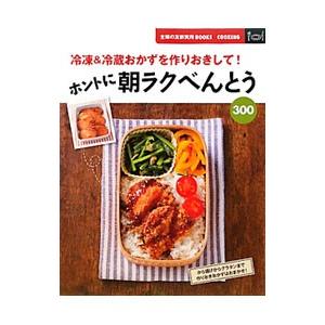 ホントに朝ラクべんとう３００／主婦の友社
