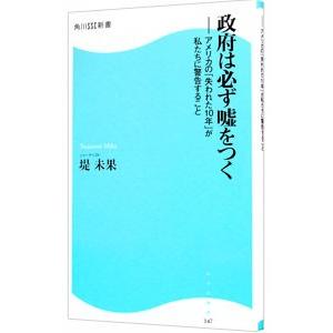 政府は必ず嘘をつく／つつみみか