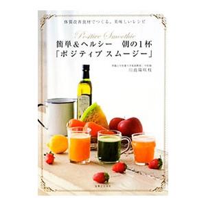 簡単＆ヘルシー朝の１杯「ポジティブスムージー」／川島陽咲枝