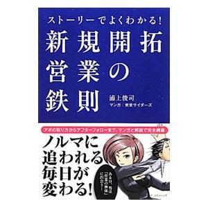 ストーリーでよくわかる！新規開拓営業の鉄則／浦上俊司