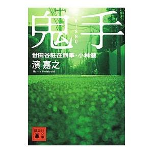 鬼手 世田谷駐在刑事・小林健／濱嘉之