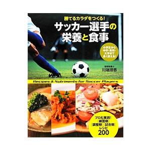 サッカー選手の栄養と食事／川端理香