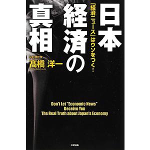 日本経済の真相／高橋洋一（大蔵省）