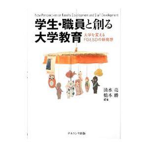 学生・職員と創る大学教育／清水亮（１９５７〜）